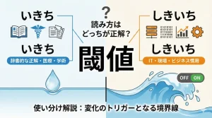 閾値の読み方はどっちが正解？いきちとしきいちの使い分け解説