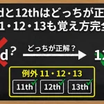 12ndと12thはどっちが正解？例外11・12・13も覚え方完全解説
