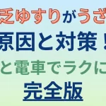 貧乏ゆすりがうざい原因と対策！職場と電車でラクになる完全版