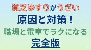 貧乏ゆすりがうざい原因と対策！職場と電車でラクになる完全版