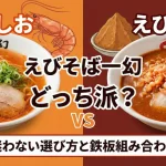 えびそば一幻のしおみそどっち派？迷わない選び方と鉄板組み合わせ