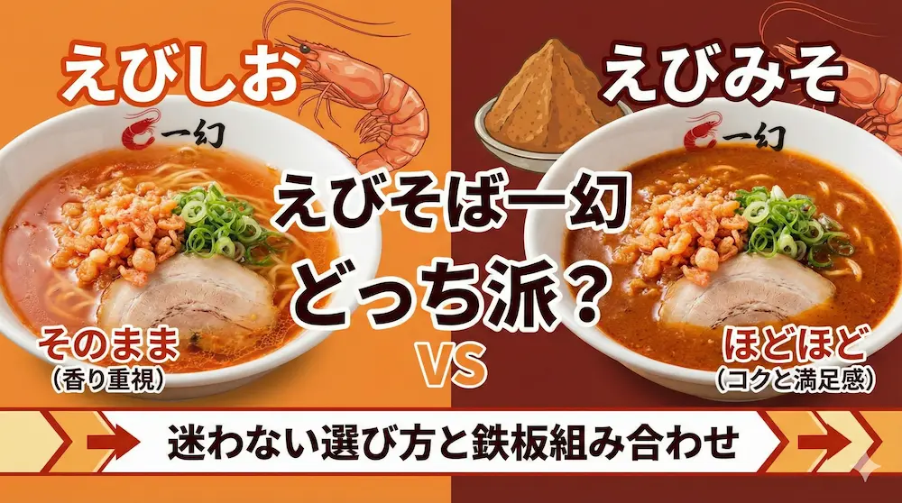 えびそば一幻の「しお」と「みそ」の比較を表したイメージ画像