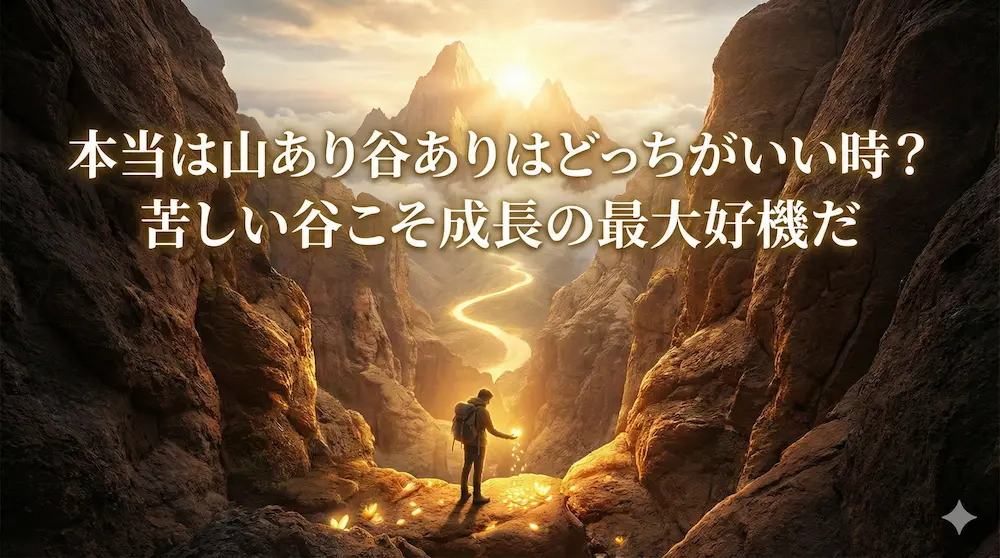 本当は山あり谷ありはどっちがいい時？苦しい谷こそ成長の最大好機だ