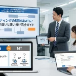 ミーティングの略称はMTG？MTとの違いと使い分け完全ガイド