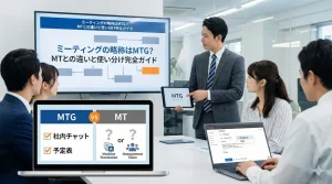 ミーティングの略称はMTG？MTとの違いと使い分け完全ガイド