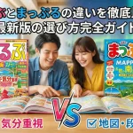 るるぶとまっぷるの違いを徹底比較！最新版の選び方完全ガイド