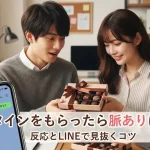 バレンタインをもらったら脈ありは本当？反応とLINEで見抜くコツ