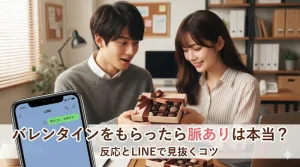 バレンタインをもらったら脈ありは本当？反応とLINEで見抜くコツ