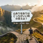 山あり谷ありはどっちがいい時の答えは？言い換え・四字熟語・英語も