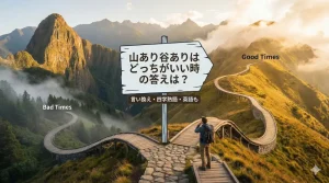 山あり谷ありはどっちがいい時の答えは?言い換え・四字熟語・英語も