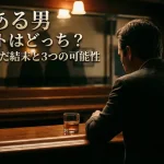 映画ある男のラストはどっち？城戸が選んだ結末と3つの可能性