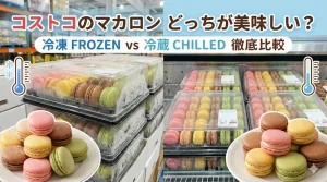 コストコのマカロンはどっちが美味しい？冷凍と冷蔵を徹底比較
