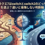 ドラクエ7はswitchとswitch2のどっちを選ぶ？違いと後悔しない判断軸
