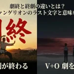劇終と終劇の違いとは？エヴァンゲリオンのラスト文字と意味を分析
