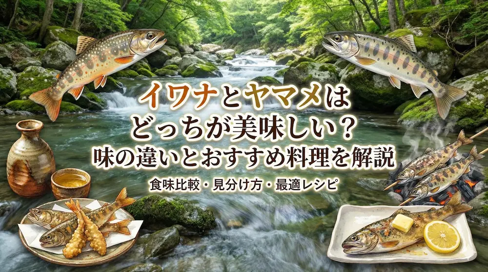 イワナとヤマメはどっちが美味しい？味の違いとおすすめ料理を解説