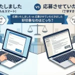 応募いたしましたと応募させていただきましたで好印象なのはどっち