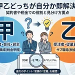 甲乙どっちが自分か即解決！契約書や税金での役割と見分け方要点