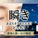 瞬きの読み方はまばたき？またたき？どっち？意味と使い分け解説
