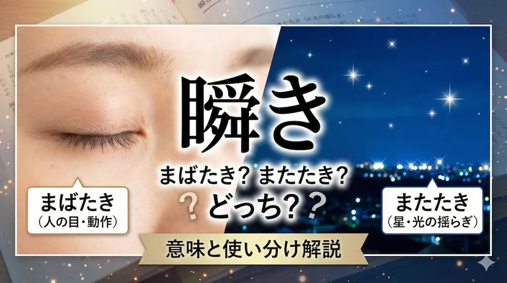 瞬きの読み方はまばたき？またたき？どっち？意味と使い分け解説