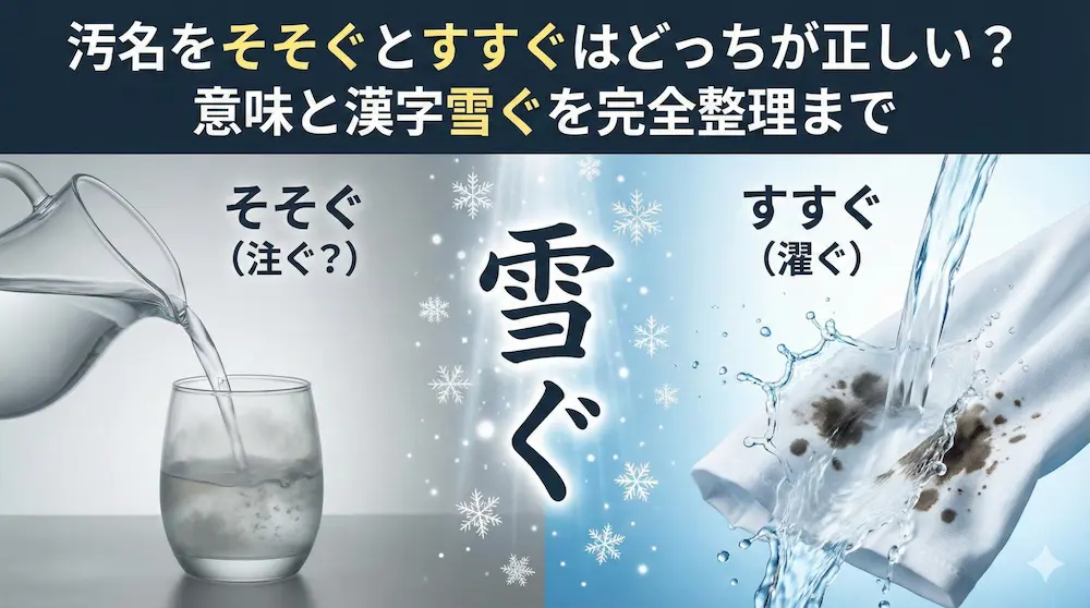 汚名をそそぐとすすぐはどっちが正しい？意味と漢字雪ぐを完全整理まで