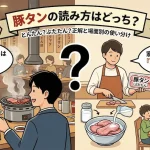 豚タンの読み方はどっち？とんたんとぶたたんの正解と臭み取りのコツ