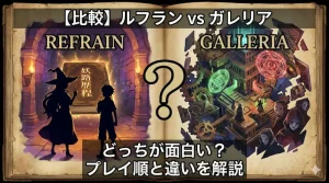 【比較】ルフランとガレリアどっちが面白い?プレイ順と違いを解説