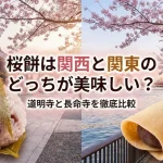 桜餅は関西と関東のどっちが美味しい？道明寺と長命寺を徹底比較