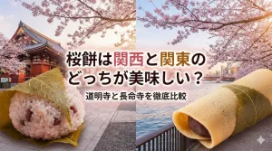 桜餅は関西と関東のどっちが美味しい？道明寺と長命寺を徹底比較