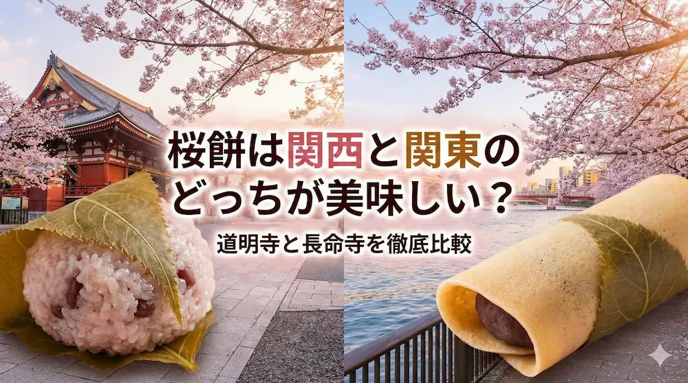 桜餅は関西と関東のどっちが美味しい？道明寺と長命寺を徹底比較