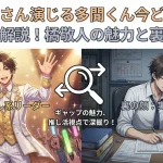 畠中祐さん演じる多聞くん今どっちを徹底解説！橘敬人の魅力と裏の顔