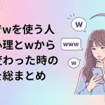 女性でwを使う人の心理とは？wから笑に変わった時の意味を総まとめ