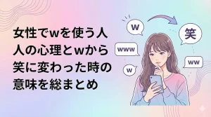 女性でwを使う人の心理とは？wから笑に変わった時の意味を総まとめ