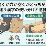穴が開くか穴が空くかどっちが正解？迷う漢字の使い分けと意味
