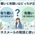 有り難いと有難いはどっちが正解？ビジネスメールの敬語と使い分け