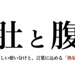 肚と腹の違いとは？意味や語源から正しい漢字の使い分けを徹底解説