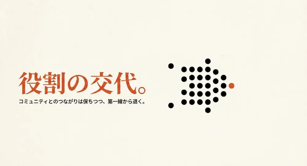 役割の交代。コミュニティとのつながりは保ちつつ第一線から退く隠居の概念