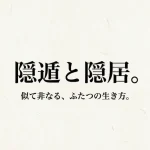 隠遁と隠居の違いを徹底比較！現代の生き方ならどっちがいい？
