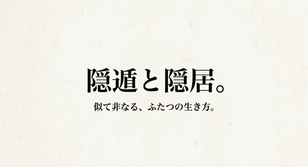 隠遁と隠居の違いを徹底比較！現代の生き方ならどっちがいい？