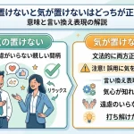 気の置けないと気が置けないはどっちが正しい？意味と言い換え表現