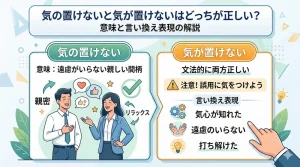 気の置けないと気が置けないはどっちが正しい？意味と言い換え表現