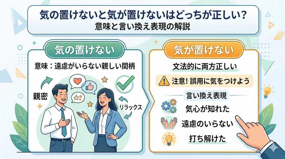 気の置けないと気が置けないはどっちが正しい？意味と言い換え表現