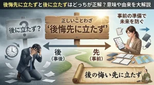 後悔先に立たずと後に立たずはどっちが正解？意味や由来を大解説