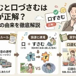 口ずさむと口づさむはどっちが正解？意味や漢字の由来を徹底解説