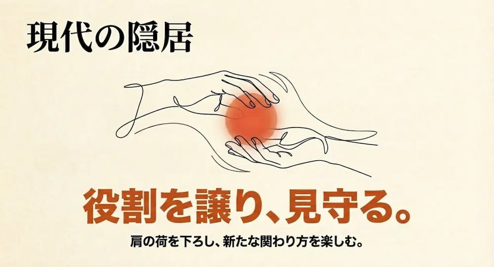 現代の隠居。役割を譲って見守り、肩の荷を下ろして新たな関わり方を楽しむ様子