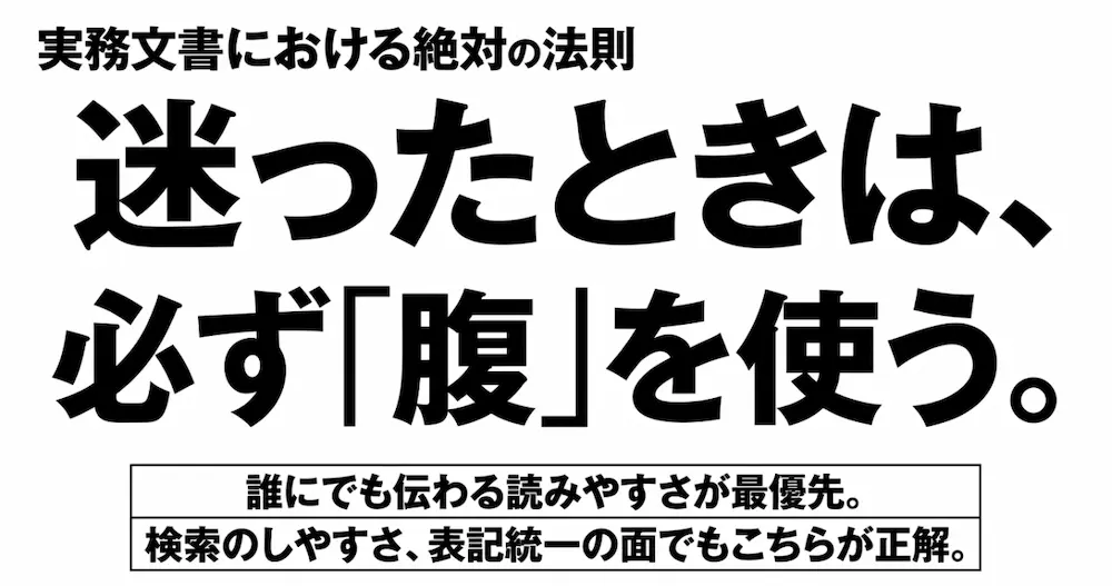 実務文書における絶対の法則：迷ったときは必ず「腹」を使う
