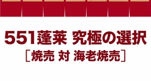 551の焼売と海老焼売はどっちがおすすめ?違いを徹底比較