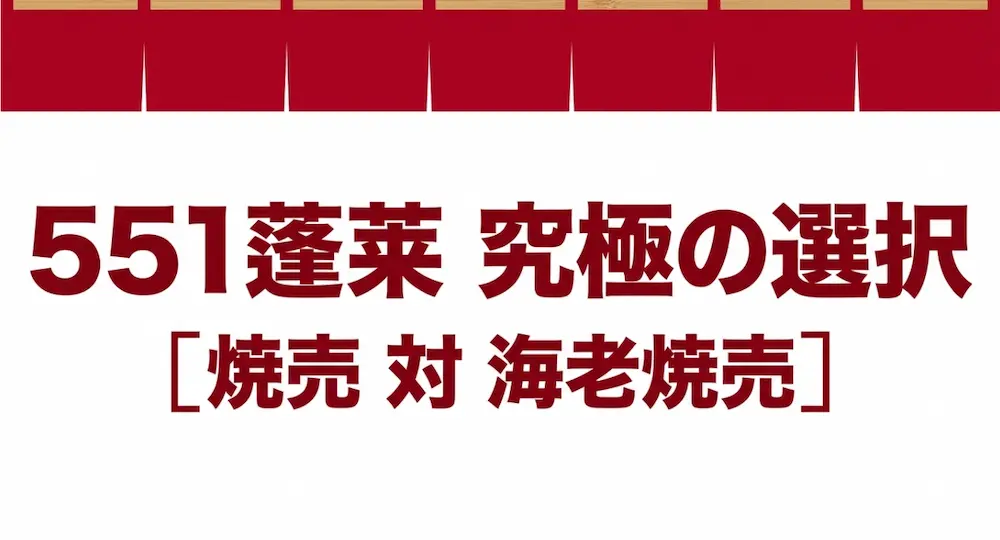 551の焼売と海老焼売はどっちがおすすめ？違いを徹底比較