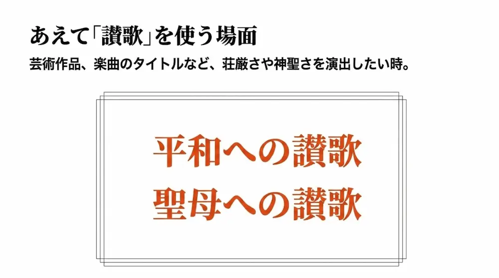 あえて「讃歌」を使う場面。芸術作品や楽曲タイトルなど、荘厳さや神聖さを演出したい時に選ばれることを示す画像。