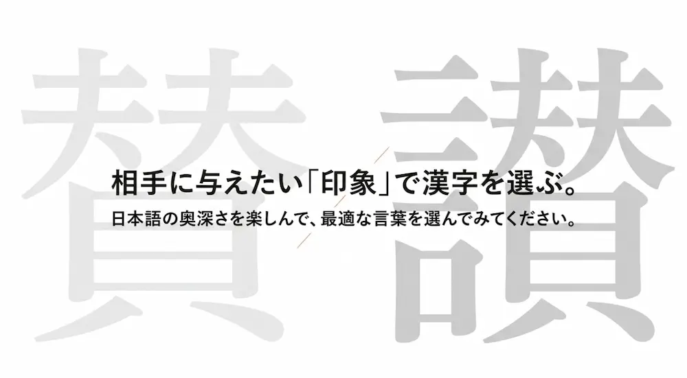 相手に与えたい印象で漢字を選ぶ。日本語の奥深さを楽しんで最適な言葉を選んでほしいというメッセージ画像。