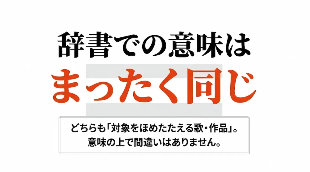 辞書での意味はまったく同じ。どちらも対象をほめたたえる歌・作品であることを解説する画像。